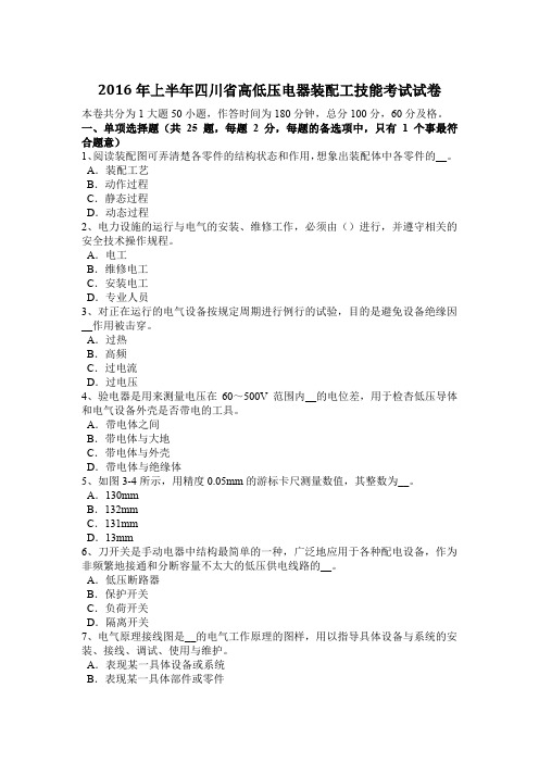 2016年上半年四川省高低压电器装配工技能考试试卷