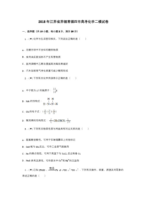 2018年江苏省苏锡常镇四市高考化学二模试卷