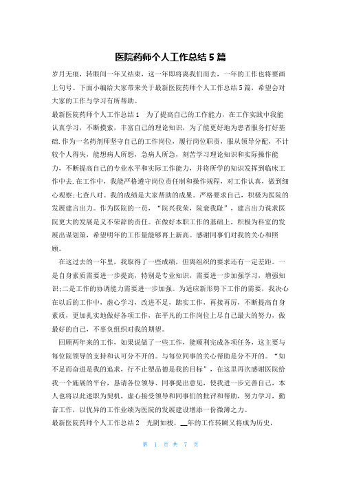 医院药师个人工作总结5篇