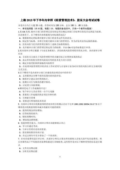 上海2015年下半年内审师《经营管理技术》：股东大会考试试卷