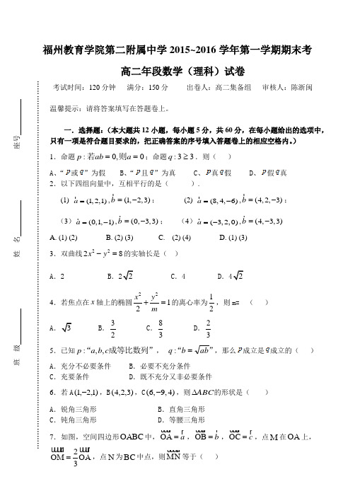 福州教院二附中2015-2016学年上学期期末考高二数学理科试卷