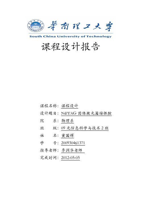 NdYAG固体激光器谐振腔