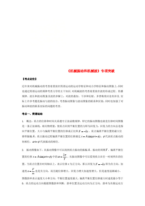 (全国通用)2018年高考物理总复习《机械振动和机械波》专项突破