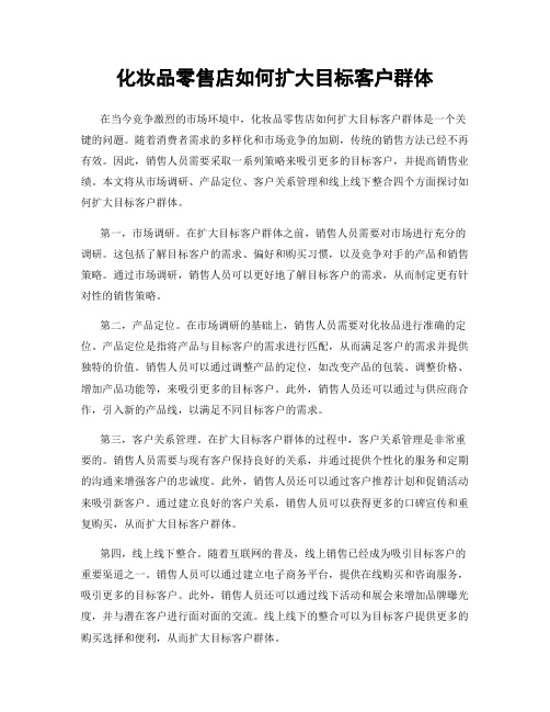 化妆品零售店如何扩大目标客户群体