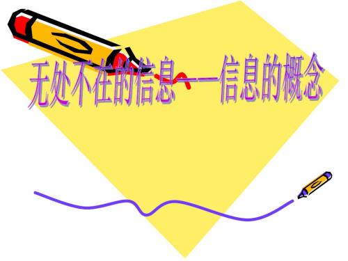 北师大版七年级信息技术上册第一课-无处不在的信息1