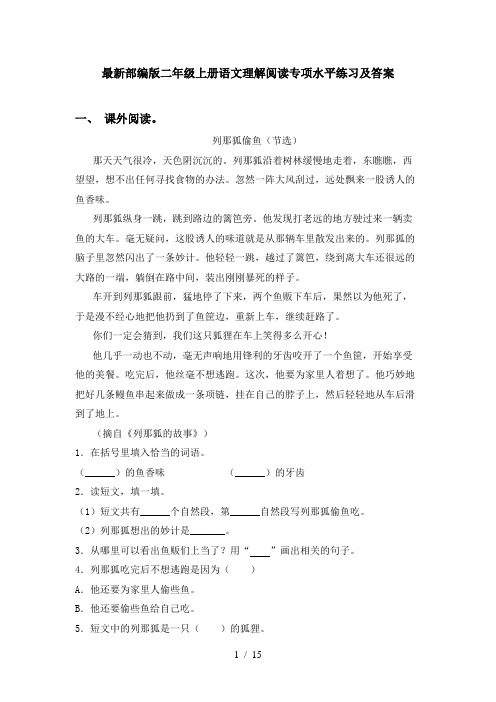 最新部编版二年级上册语文理解阅读专项水平练习及答案