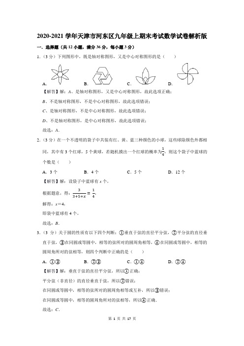 2020-2021学年天津市河东区九年级上学期期末考试数学试卷