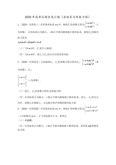 2020年高考试题分类汇编(坐标系与参数方程)