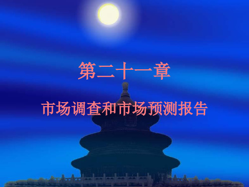 市场调查和预测报告