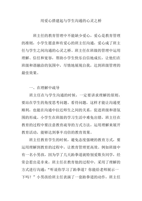 用爱心搭建起与学生沟通的心灵之桥
