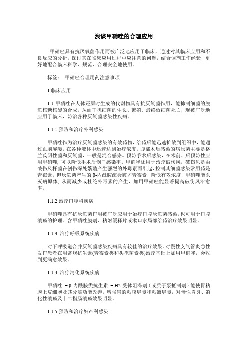 浅谈甲硝唑的合理应用