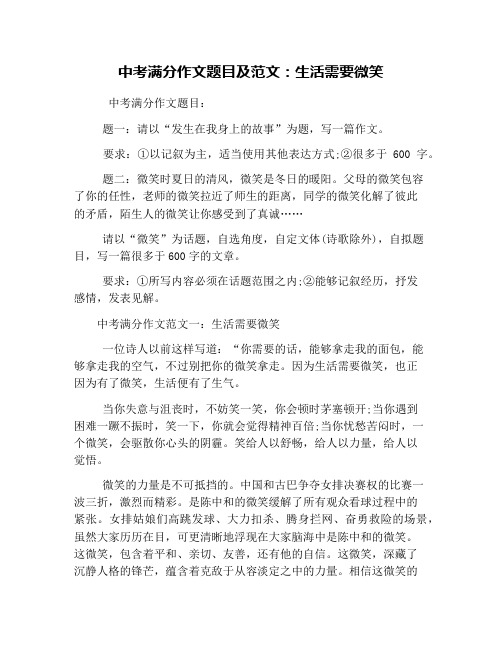 中考满分作文题目及范文：生活需要微笑