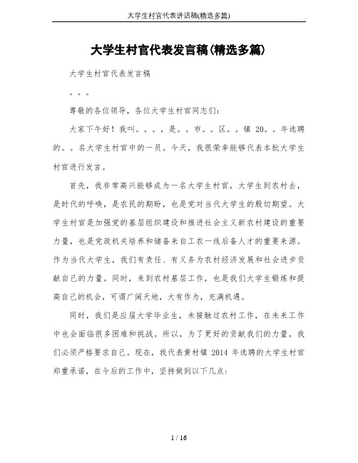 大学生村官代表讲话稿(精选多篇)