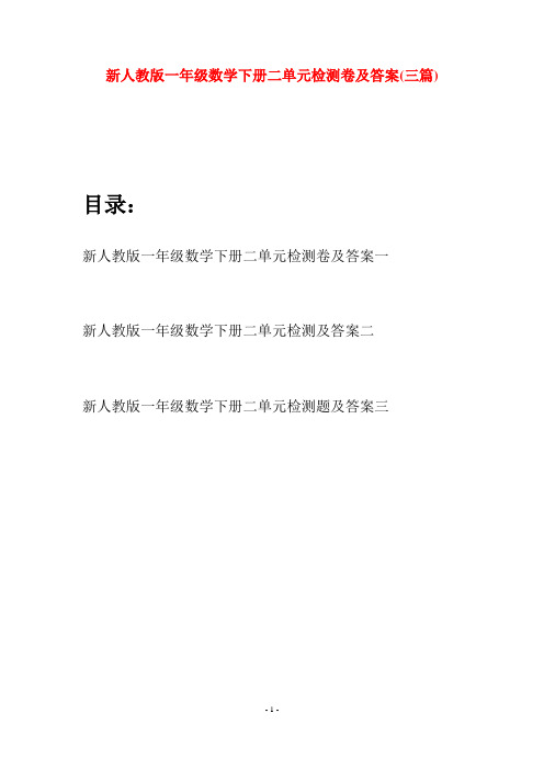 新人教版一年级数学下册二单元检测卷及答案(三套)