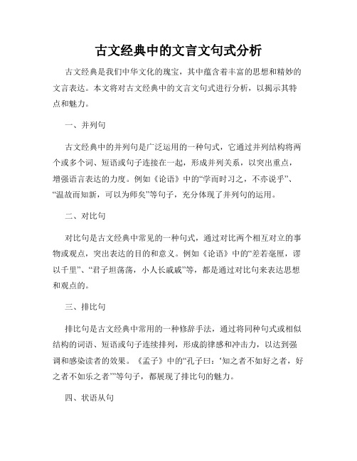 古文经典中的文言文句式分析