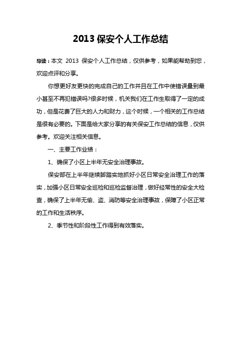 2013保安个人工作总结