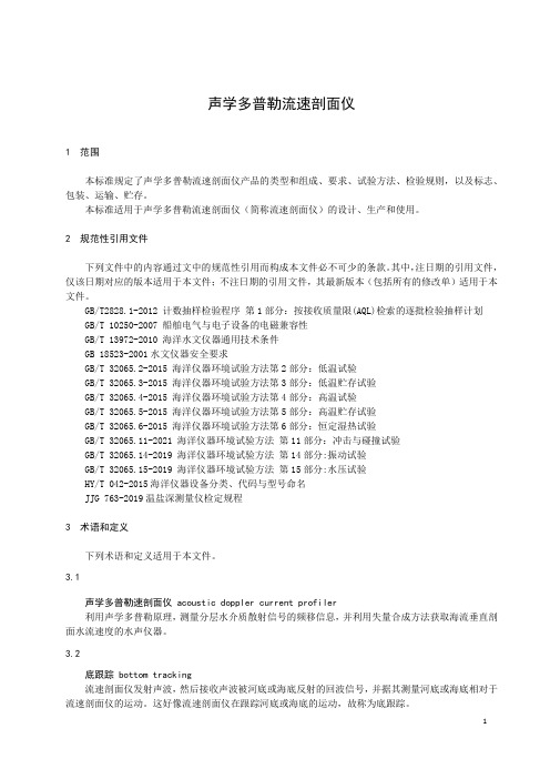 声学多普勒流速剖面仪-最新国标