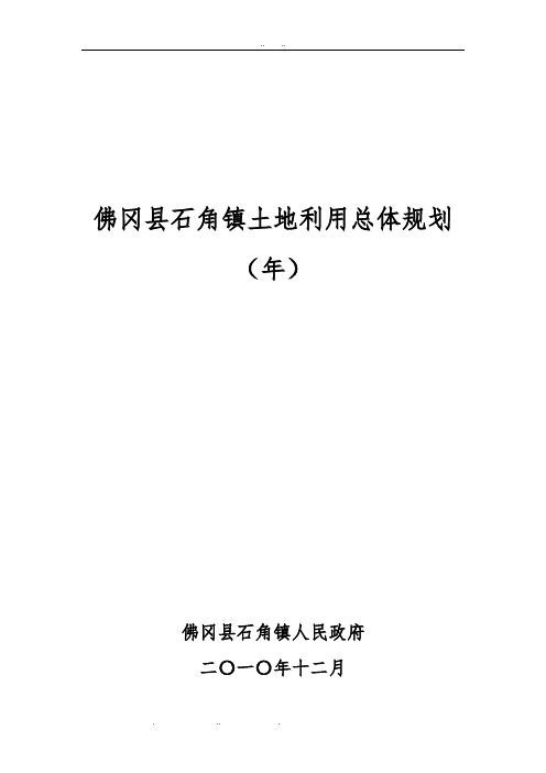 佛冈县石角镇土地利用总体规划2020年