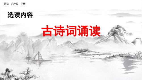 部编版六年级语文下册古诗词诵读板块PPT(10首)