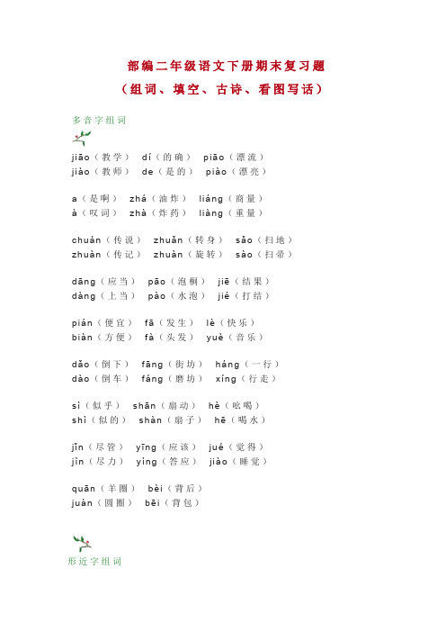 2020新教材统编版二年级语文下册期末复习题(组词、填空、古诗、看图写话)
