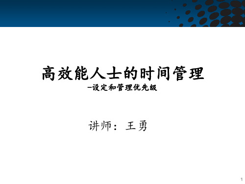 设定和管理优先级-高效能人士的时间管理