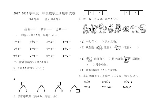 人教版2017-2018年小学一年级数学上册期中试卷及答案