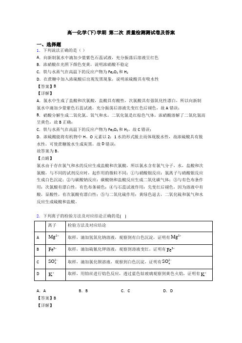 高一化学(下)学期 第二次 质量检测测试卷及答案