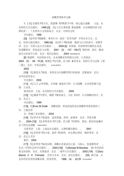 战略管理参考文献1