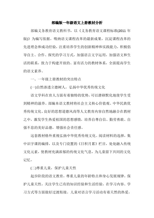 部编版一年级语文上册教材分析