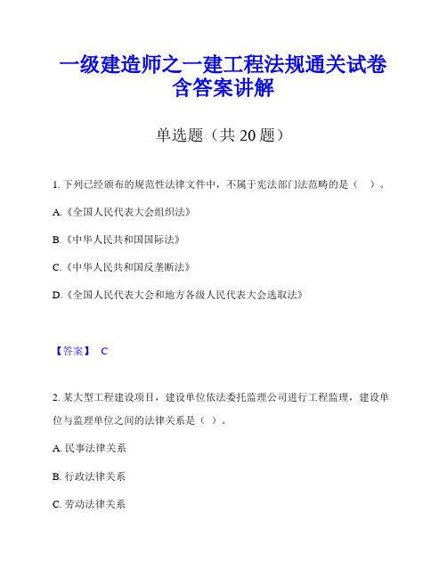 一级建造师之一建工程法规通关试卷含答案讲解