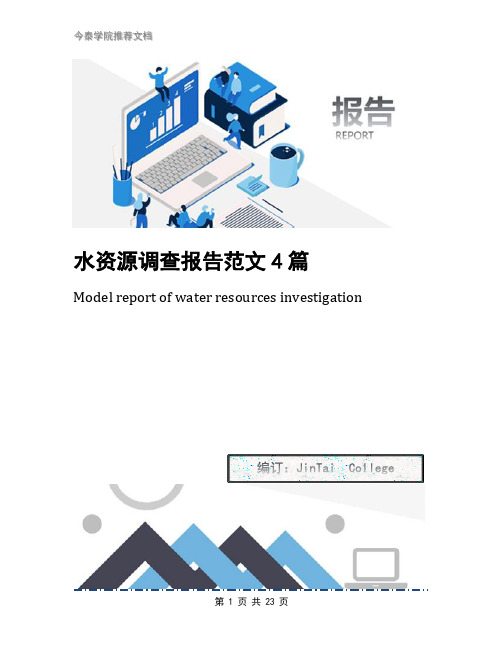 水资源调查报告范文4篇