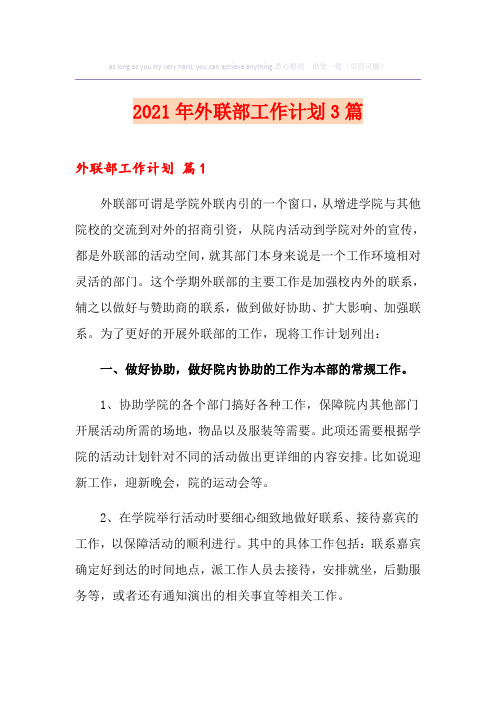 2021年外联部工作计划3篇