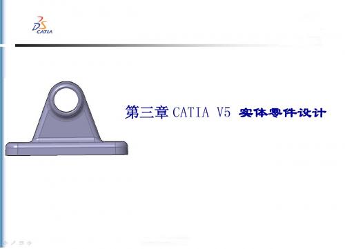 第3章 CATIA V5实体零件设计