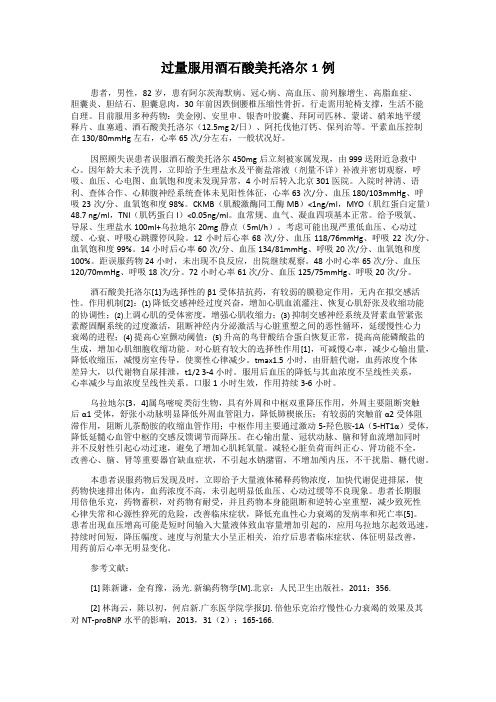 过量服用酒石酸美托洛尔1例