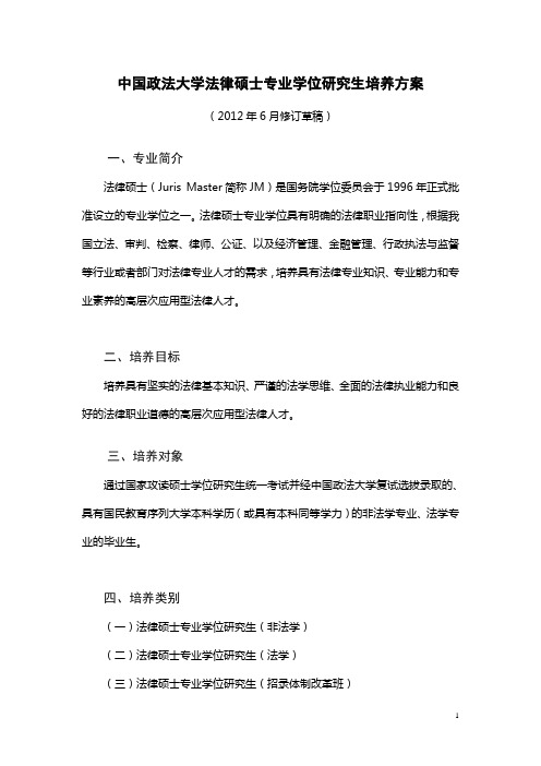 中国政法大学法律硕士专业学位研究生培养方案