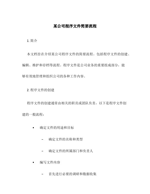 某公司程序文件简要流程