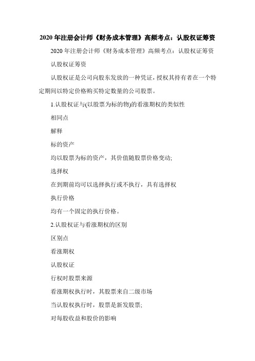 2020年注册会计师《财务成本管理》高频考点：认股权证筹资