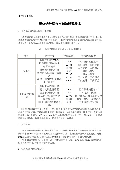 【精品】燃煤锅炉烟气双碱法脱硫技术