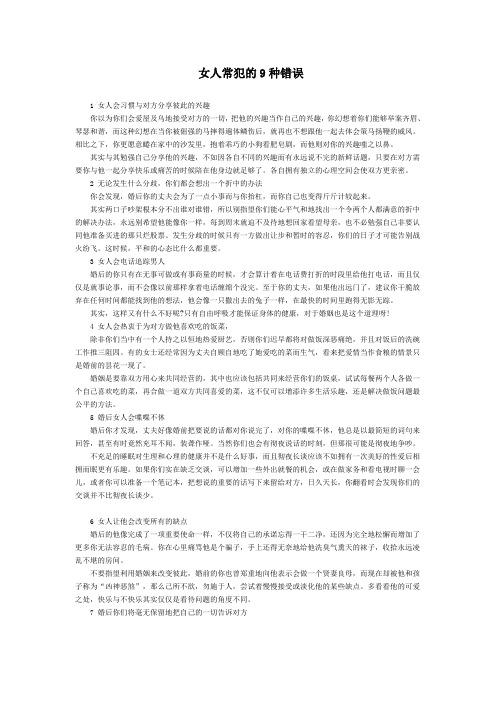 女人会犯的九种错误