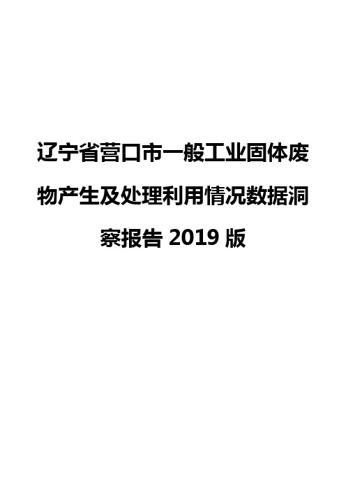 辽宁省营口市一般工业固体废物产生及处理利用情况数据洞察报告2019版