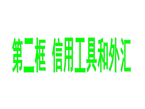 1、结算与信用工具