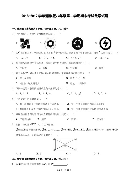 2018-2019学年湘教版八年级第二学期期末考试数学试题含答案