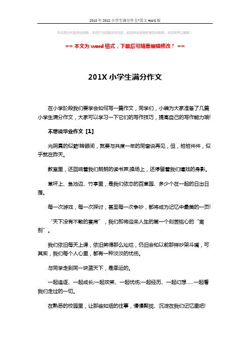 2018年201X小学生满分作文-范文word版 (4页)
