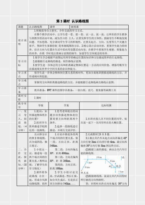 人教版六年级数学上册《第二单元位置与方向第3课时 认识路线图(导学案)》(实用)
