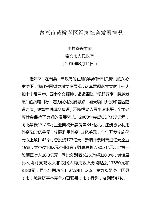 2010泰兴市黄桥老区经济社会发展情况