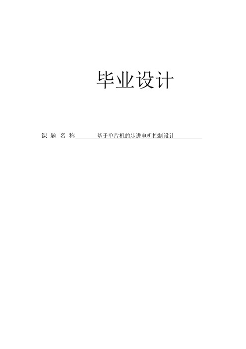 基于单片机的步进电机控制设计