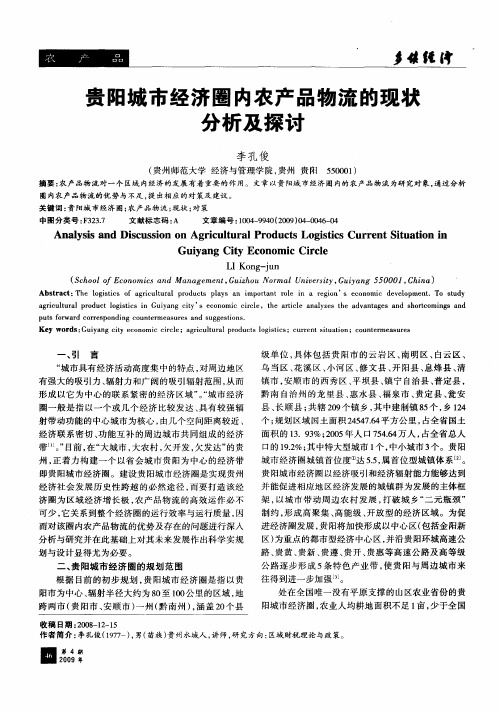 贵阳城市经济圈内农产品物流的现状分析及探讨