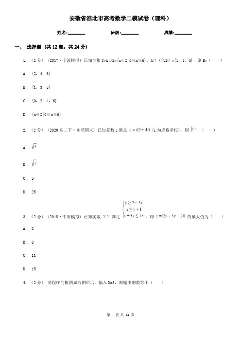 安徽省淮北市高考数学二模试卷(理科)