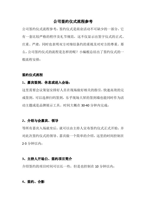 公司签约仪式流程参考