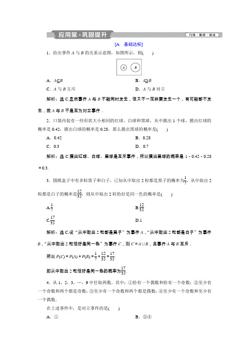 2018年高中数学北师大版必修三应用案巩固提升案：第3章 3 §2 2.3 互斥事件 Word版含解析